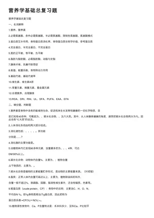 营养学基础总复习题
