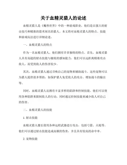 关于血精灵猎人的论述