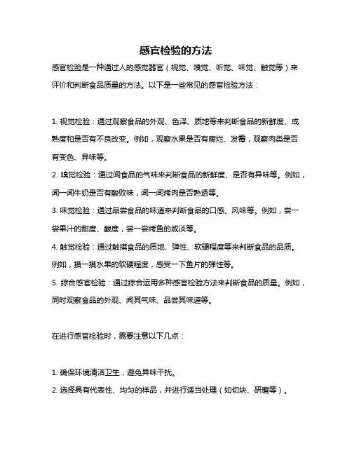 感官检验的方法