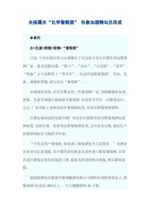 央视曝光“化学葡萄酒”色素加酒精勾兑而成