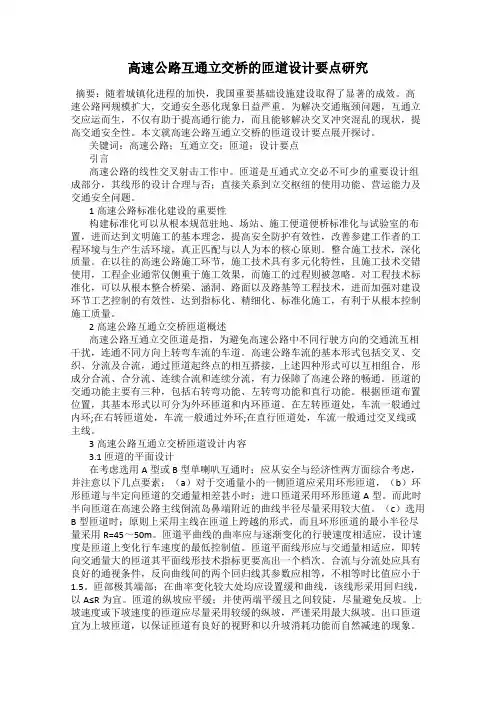 高速公路互通立交桥的匝道设计要点研究