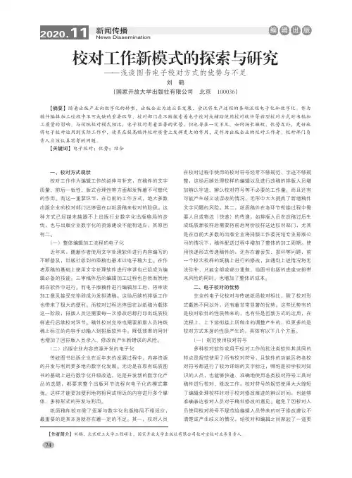校对工作新模式的探索与研究——浅谈图书电子校对方式的优势与不足