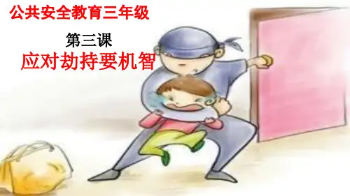 公共安全教育三年级3应对劫持要机智