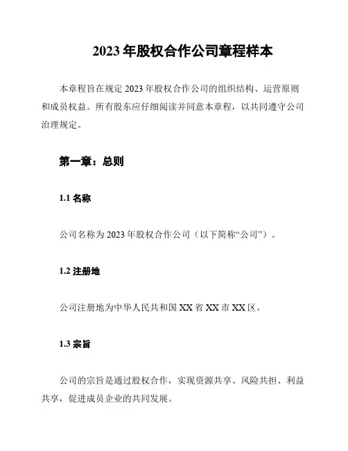 2023年股权合作公司章程样本