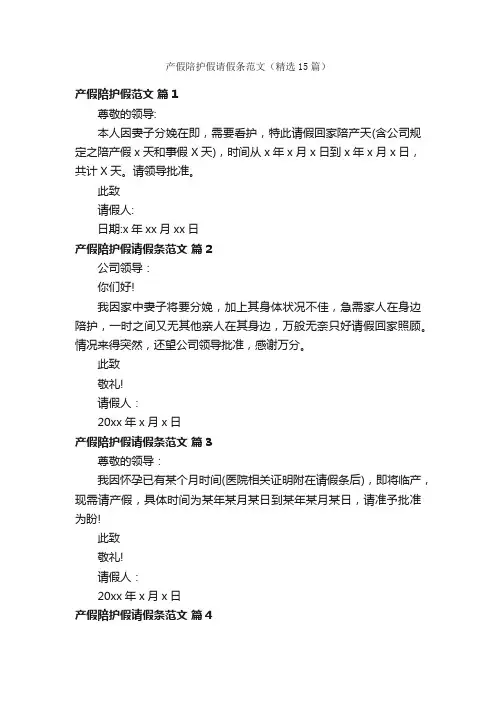 产假陪护假请假条范文（精选15篇）