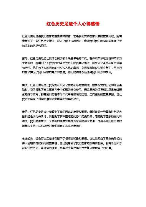 红色历史足迹个人心得感悟