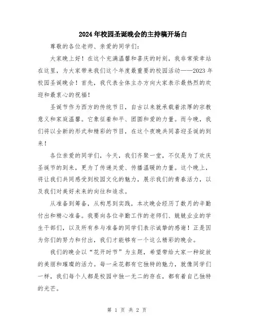 2024年校园圣诞晚会的主持稿开场白