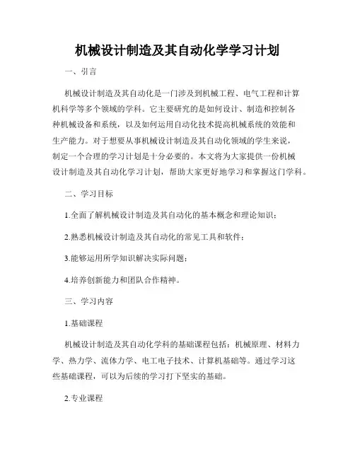 机械设计制造及其自动化学学习计划