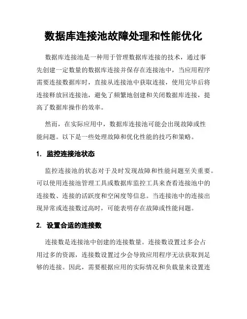 数据库连接池故障处理和性能优化