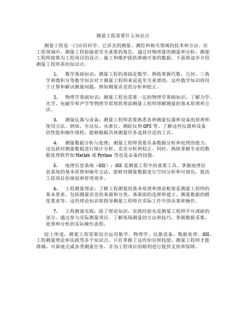 测量工程需要什么知识点