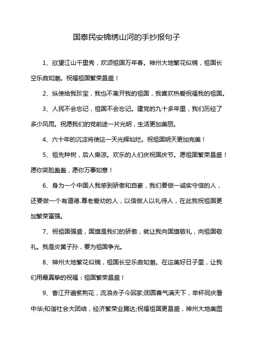 国泰民安锦绣山河的手抄报句子