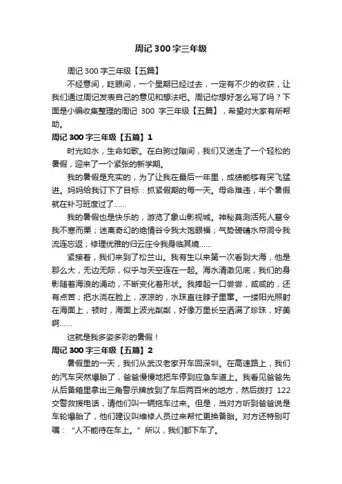 周记300字三年级【五篇】