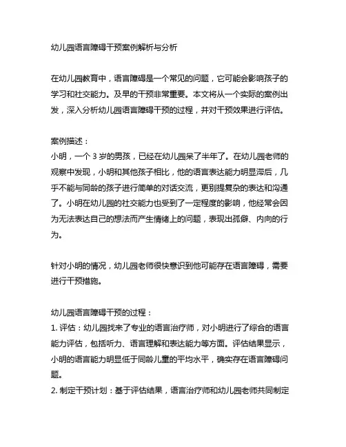 幼儿园语言障碍干预案例解析与分析