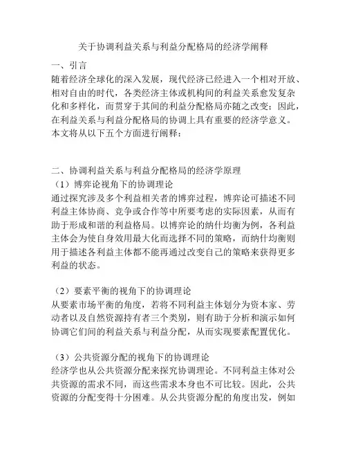 关于协调利益关系与利益分配格局的经济学阐释