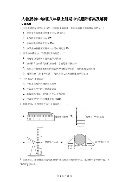 人教版初中物理八年级上册期中试题附答案及解析