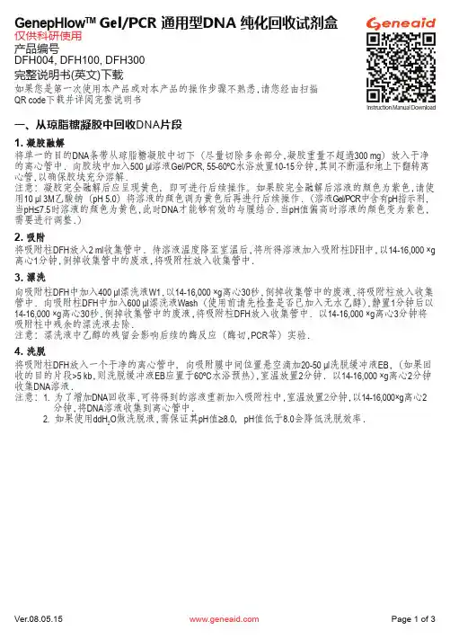 Geneaid GenepHlowTM Gel PCR 通用型DNA 纯化回收试剂盒说明书