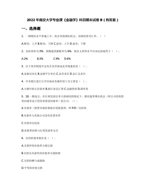 2022年南京大学专业课《金融学》科目期末试卷B(有答案)