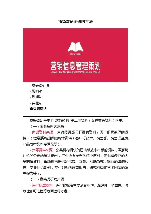 市场营销调研的方法