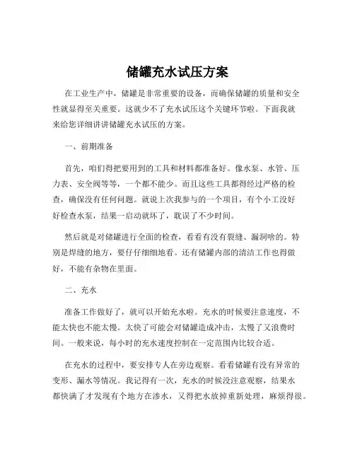 储罐充水试压方案