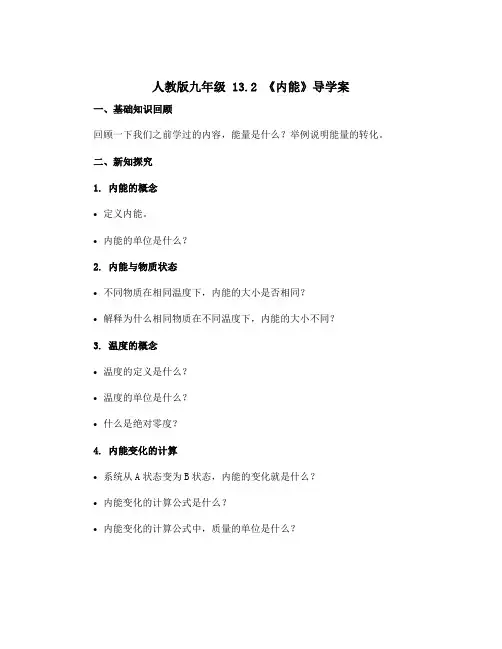 人教版九年级 13.2 《内能》导学案
