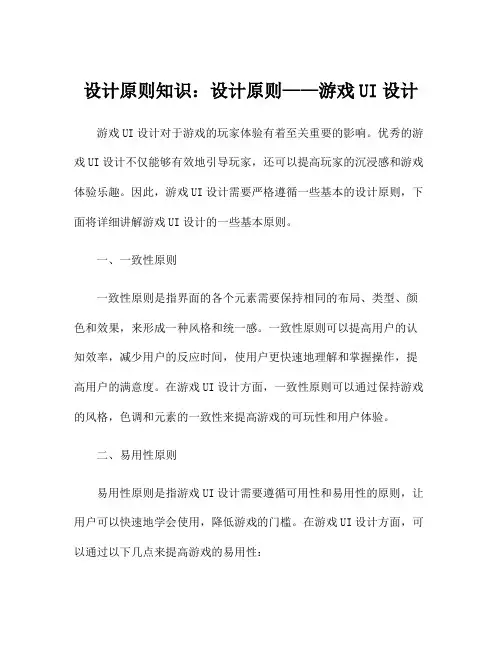 设计原则知识：设计原则——游戏UI设计