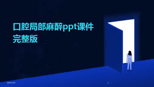 04644_口腔局部麻醉ppt课件完整版