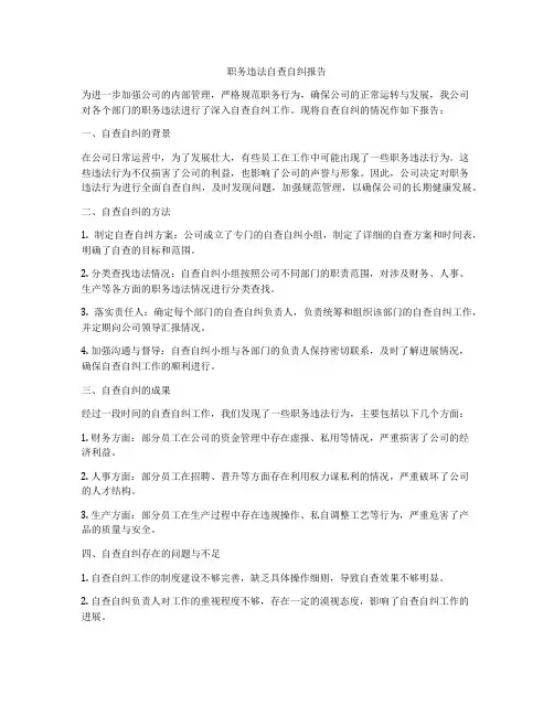职务违法自查自纠报告
