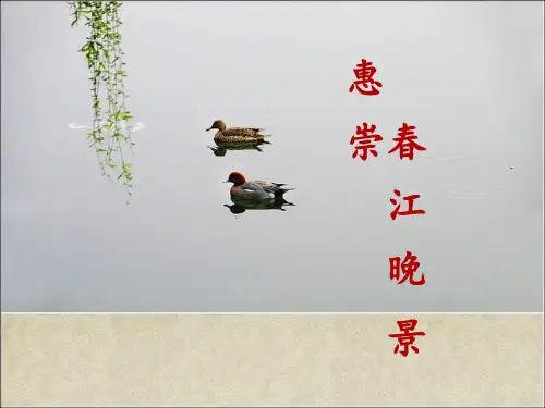 《惠崇春江晚景》部编本PPT 优秀课件