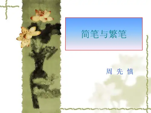 简笔与繁笔