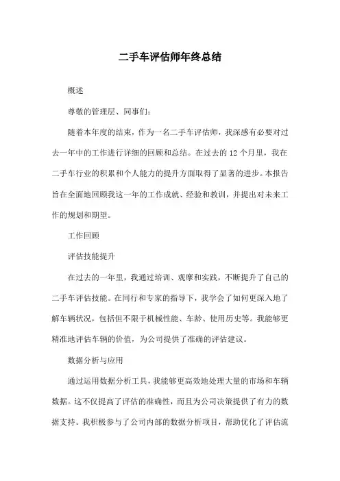 二手车评估师年终总结