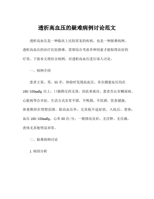 透析高血压的疑难病例讨论范文