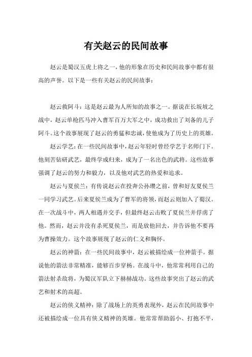 有关赵云的民间故事