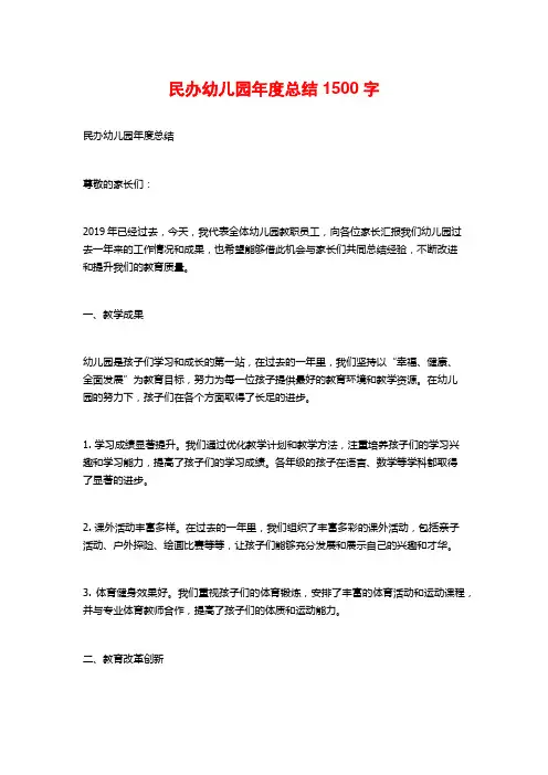 民办幼儿园年度总结1500字