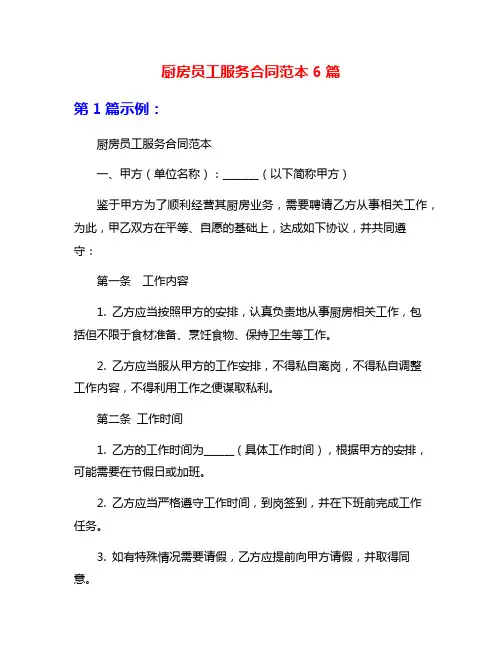 厨房员工服务合同范本6篇