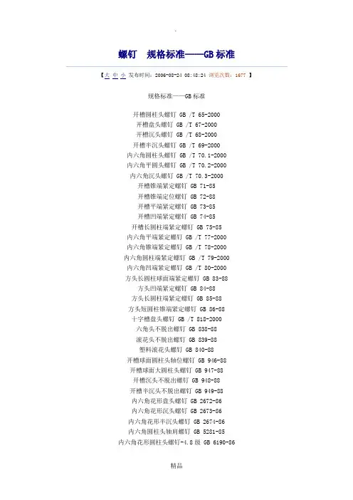 螺钉规格标准——GB标准