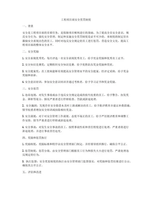 工程项目部安全奖罚制度