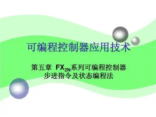 FX2N系列可编程控制器步进指令及状态编程法
