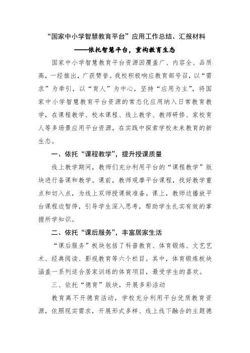 “国家中小学智慧教育平台”应用工作总结、汇报材料