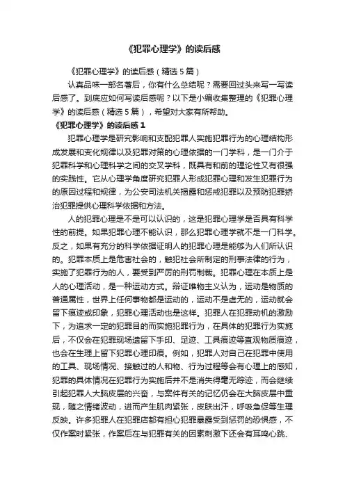 《犯罪心理学》的读后感