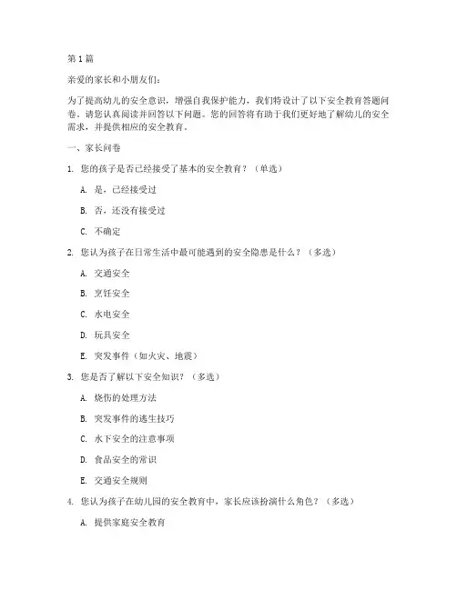 幼儿园安全教育答题问卷(3篇)