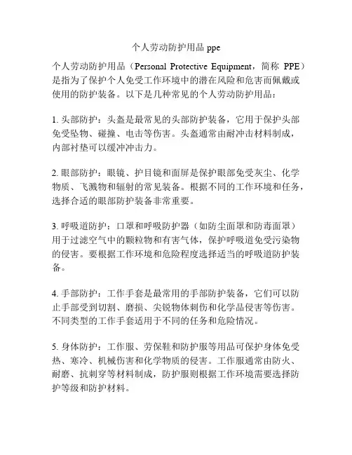 个人劳动防护用品ppe