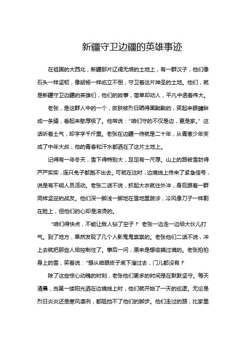 新疆守卫边疆的英雄事迹