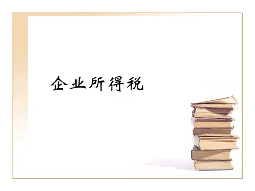 企业所得税法课件ppt课件