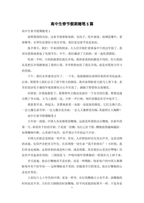 高中生春节假期随笔5篇