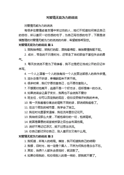 对爱情无能为力的说说