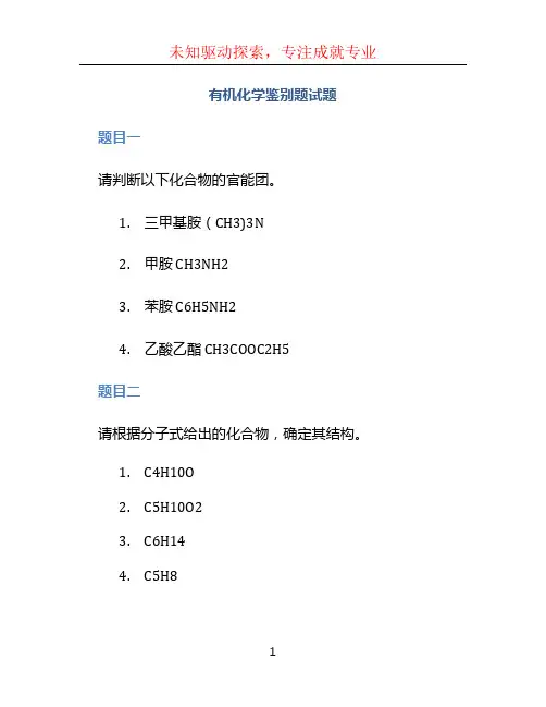 有机化学鉴别题试题