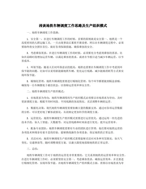 浅谈地铁车辆调度工作思路及生产组织模式