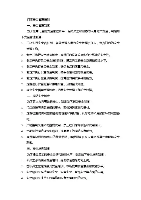 门店安全管理细则