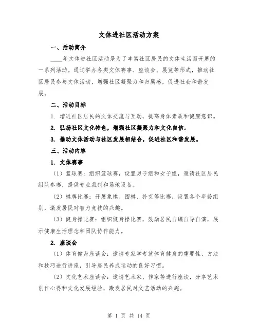 文体进社区活动方案(四篇)