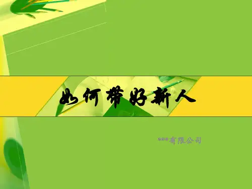 如何带好新人--师徒培训.ppt